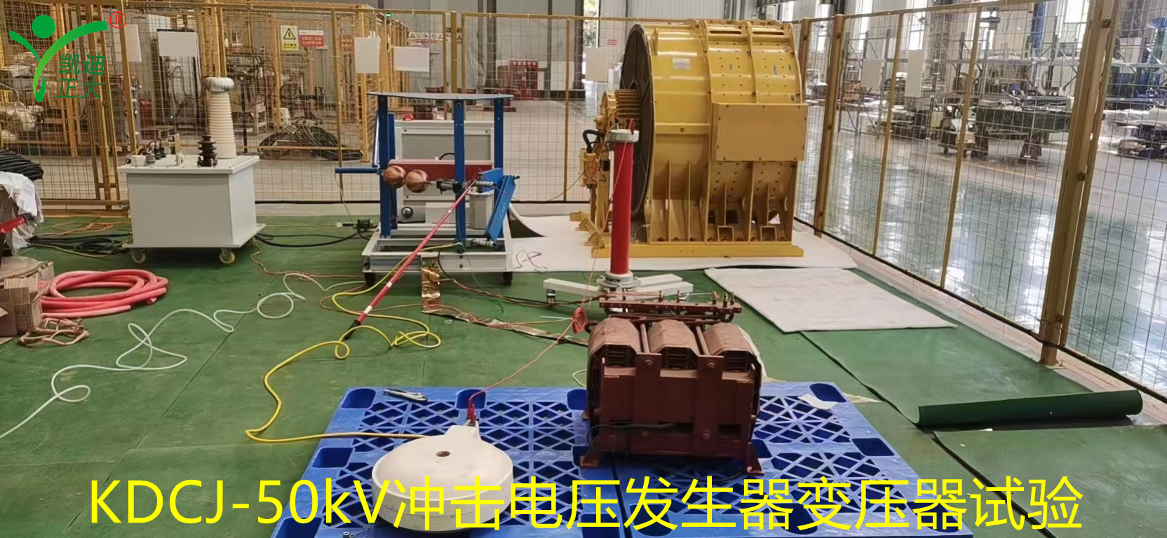 聯(lián)誠集團(tuán)鐵路機(jī)車變壓器／電抗器雷電沖擊試驗(yàn)